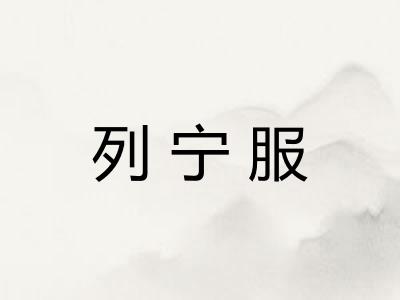 列宁服