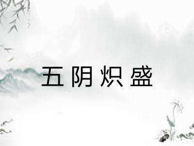 五阴炽盛