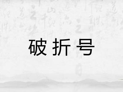 破折号