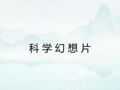科学幻想片