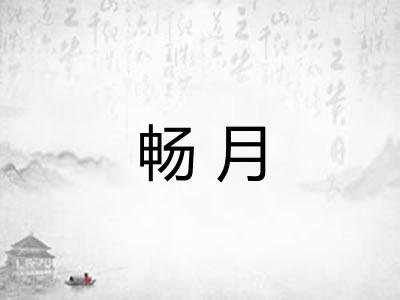 畅月