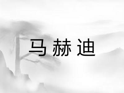 马赫迪