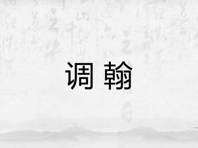 调翰