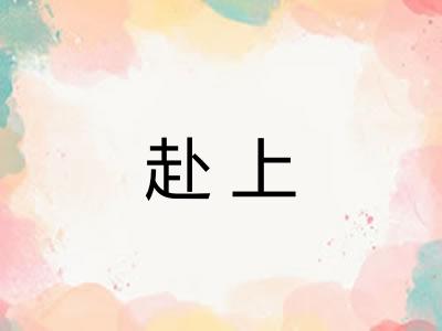 赴上 赴上