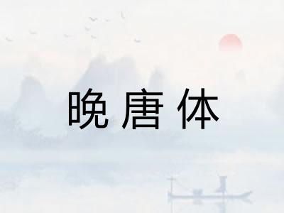 晚唐体