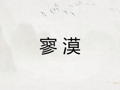 寥漠