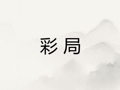 彩局