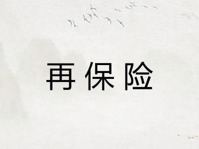 再保险