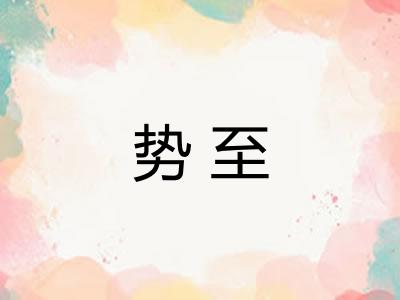 势至