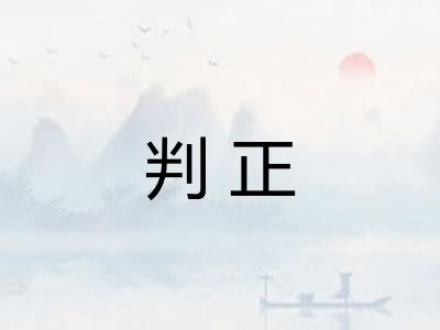 判正
