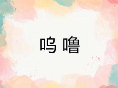 呜噜