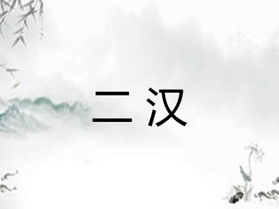 二汉