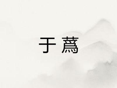 于蔿
