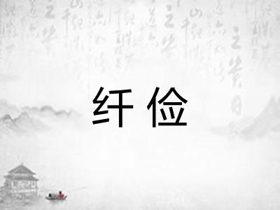 纤俭