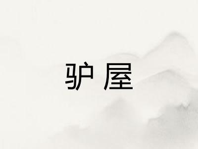 驴屋