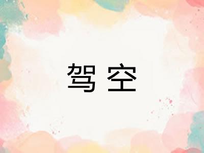 驾空