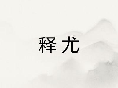 释尤
