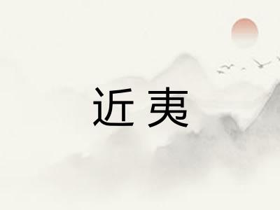 近夷