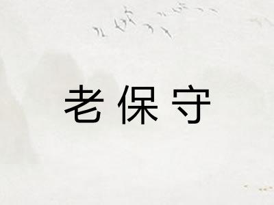 老保守