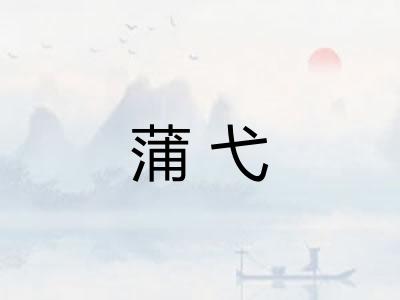 蒲弋