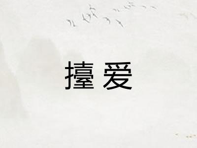 擡爱