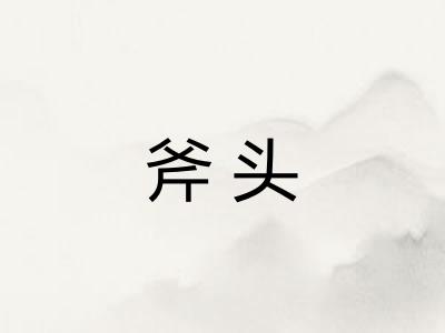 斧头