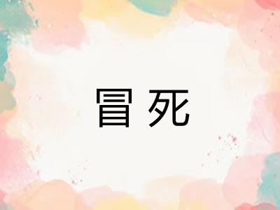 冒死