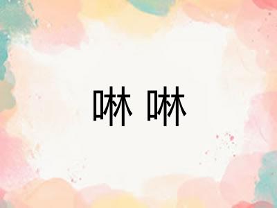 啉啉
