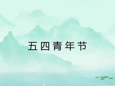 五四青年节