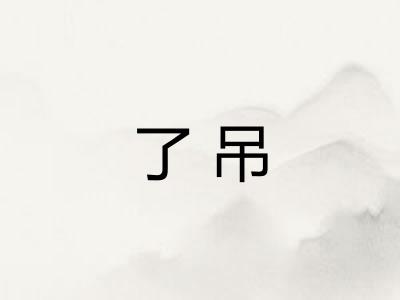 了吊