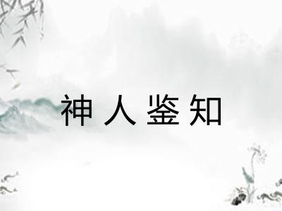 神人鉴知