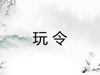 玩令