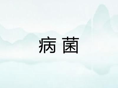 病菌