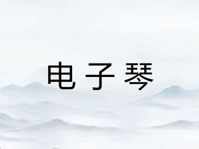 电子琴