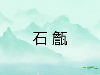 石甔
