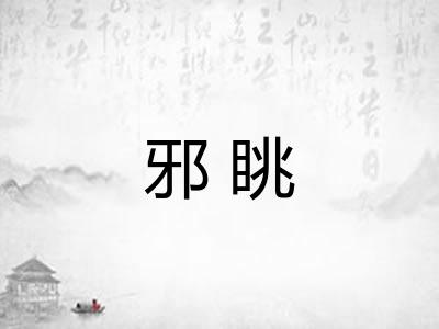 邪眺