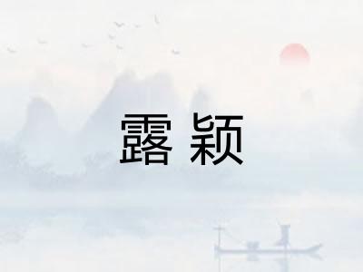 露颖