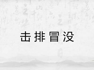 击排冒没