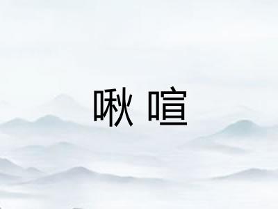 啾喧