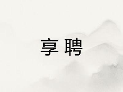 享聘
