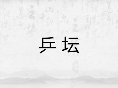 乒坛