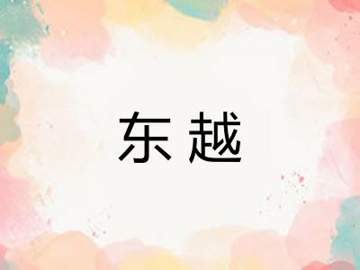 东越