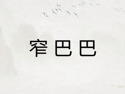 窄巴巴