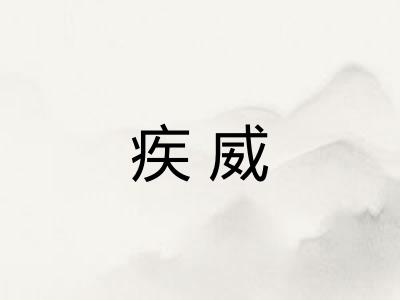 疾威
