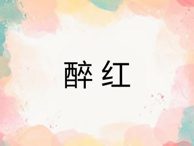 醉红