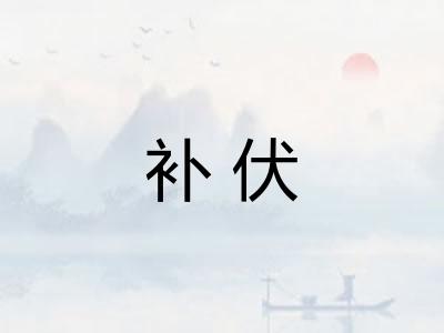 补伏