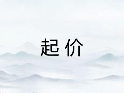 起价