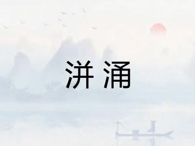 洴涌