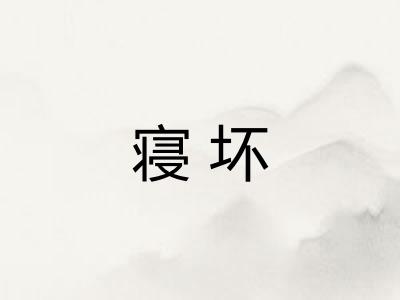 寝坏