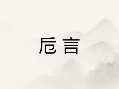 卮言